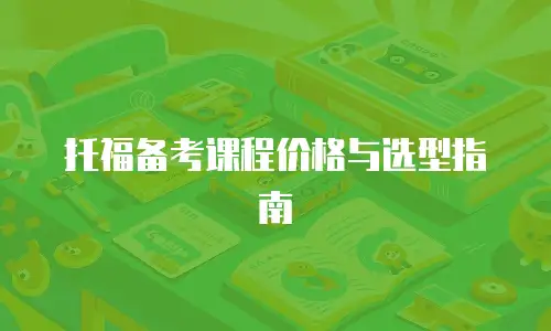 托福备考课程价格与选型指南