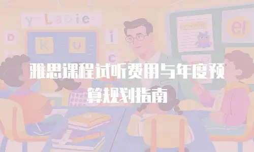 雅思课程试听费用与年度预算规划指南