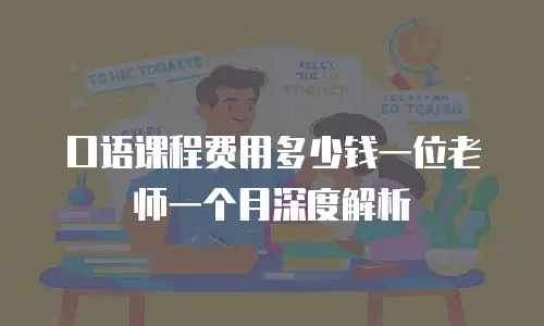 口语课程费用多少钱一位老师一个月深度解析