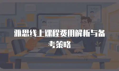 雅思线上课程费用解析与备考策略