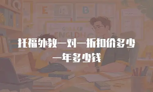 托福外教一对一折扣价多少一年多少钱