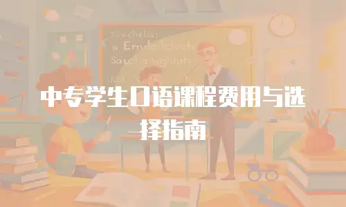 中专学生口语课程费用与选择指南