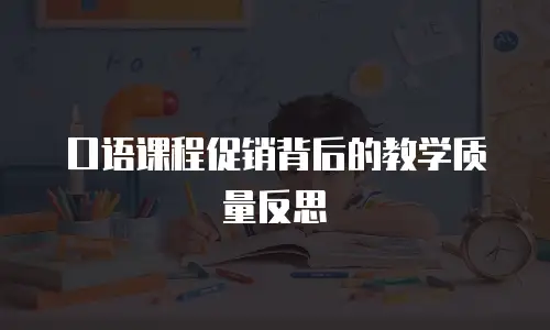 口语课程促销背后的教学质量反思