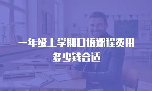 一年级上学期口语课程费用多少钱合适
