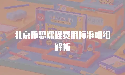 北京雅思课程费用标准明细解析