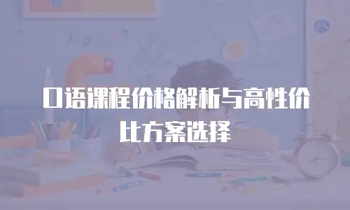 口语课程价格解析与高性价比方案选择