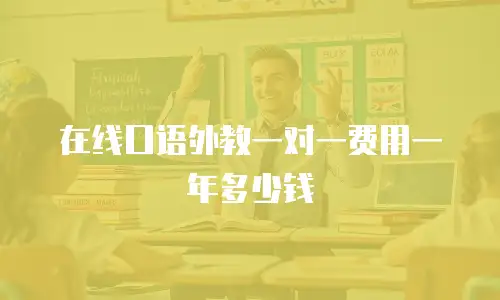 在线口语外教一对一费用一年多少钱
