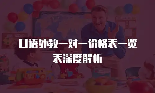 口语外教一对一价格表一览表深度解析