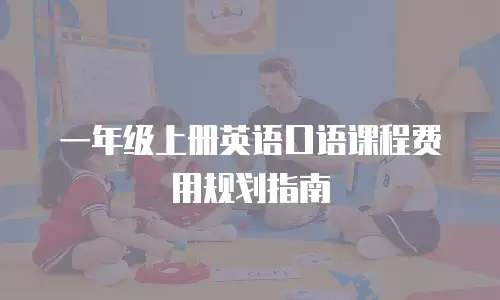 一年级上册英语口语课程费用规划指南