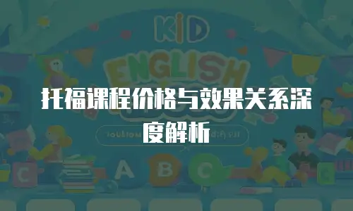 托福课程价格与效果关系深度解析