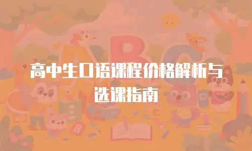 高中生口语课程价格解析与选课指南