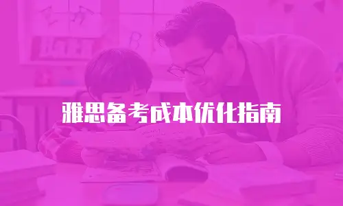 雅思备考成本优化指南