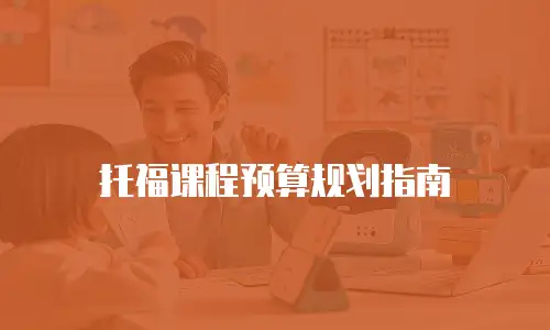 托福课程预算规划指南