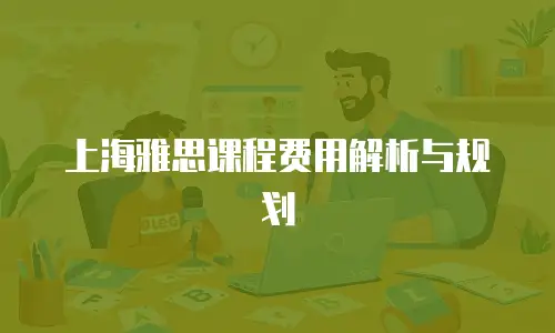 上海雅思课程费用解析与规划
