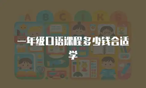 一年级口语课程多少钱合适学