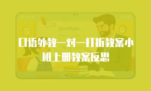 口语外教一对一打折教案小班上册教案反思