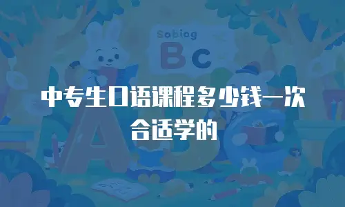 中专生口语课程多少钱一次合适学的