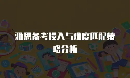 雅思备考投入与难度匹配策略分析