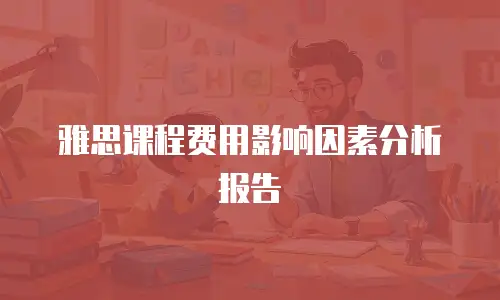 雅思课程费用影响因素分析报告