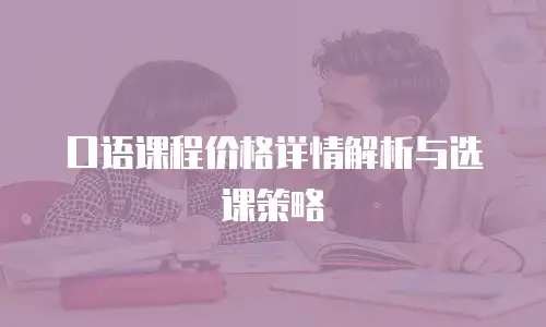 口语课程价格详情解析与选课策略