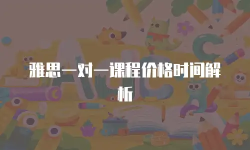 雅思一对一课程价格时间解析