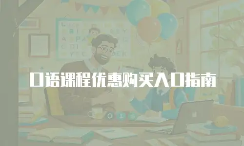 口语课程优惠购买入口指南