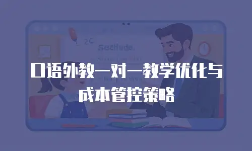 口语外教一对一教学优化与成本管控策略