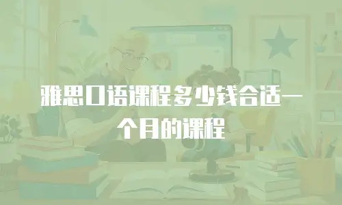 雅思口语课程多少钱合适一个月的课程