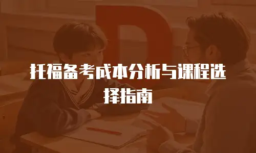 托福备考成本分析与课程选择指南