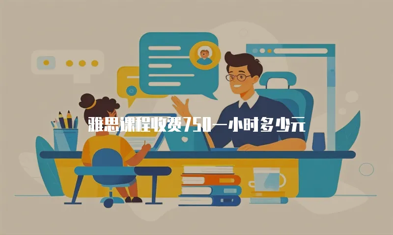 雅思课程收费750一小时多少元