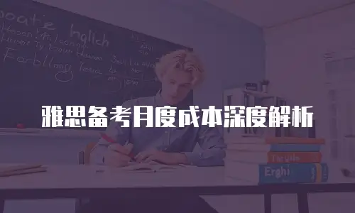 雅思备考月度成本深度解析