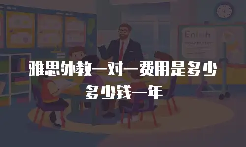 雅思外教一对一费用是多少多少钱一年