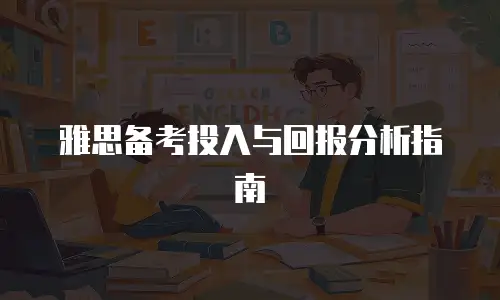 雅思备考投入与回报分析指南