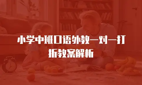 小学中班口语外教一对一打折教案解析