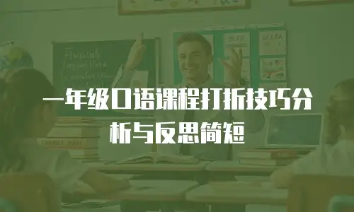 一年级口语课程打折技巧分析与反思简短