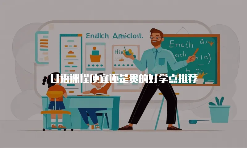 口语课程便宜还是贵的好学点推荐