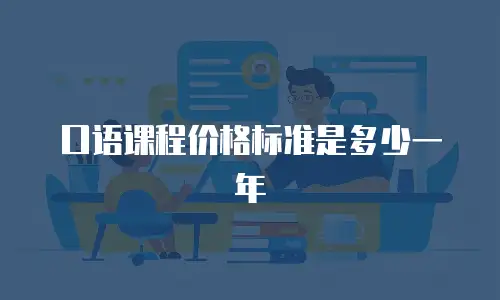 口语课程价格标准是多少一年