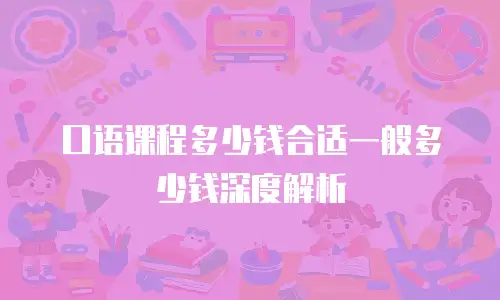 口语课程多少钱合适一般多少钱深度解析