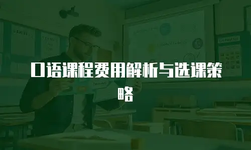 口语课程费用解析与选课策略