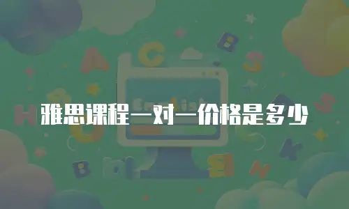雅思课程一对一价格是多少