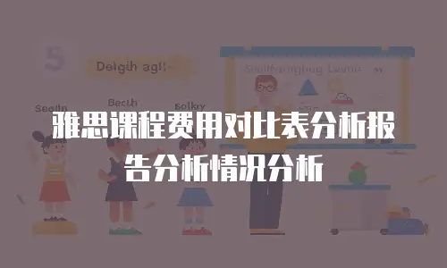 雅思课程费用对比表分析报告分析情况分析