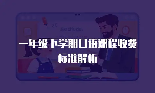 一年级下学期口语课程收费标准解析