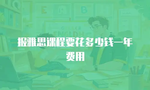 报雅思课程要花多少钱一年费用