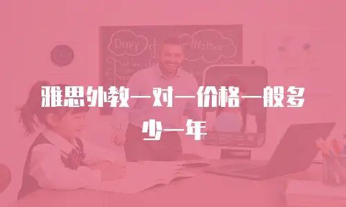 雅思外教一对一价格一般多少一年