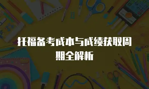 托福备考成本与成绩获取周期全解析