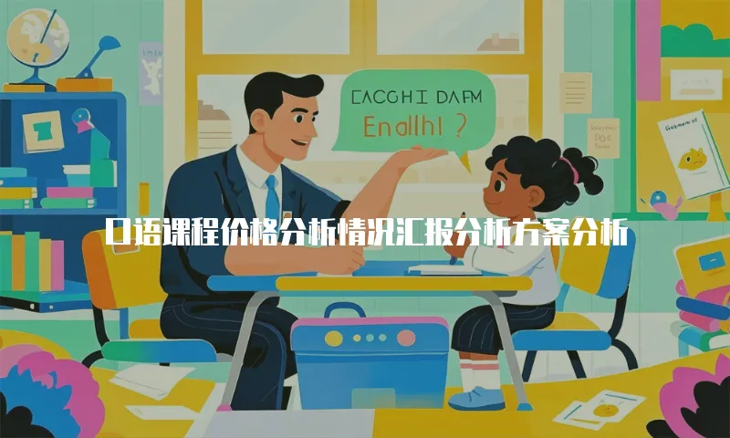 口语课程价格分析情况汇报分析方案分析
