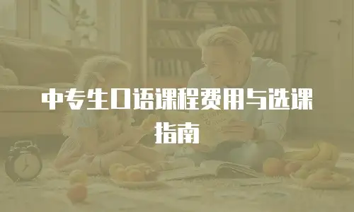 中专生口语课程费用与选课指南