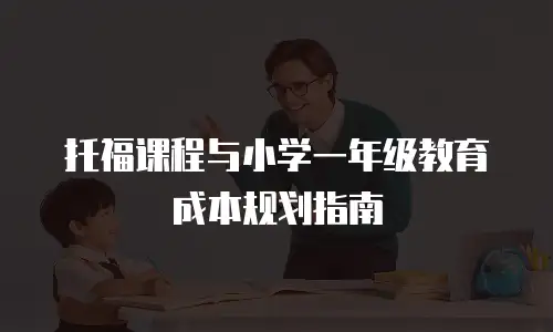 托福课程与小学一年级教育成本规划指南