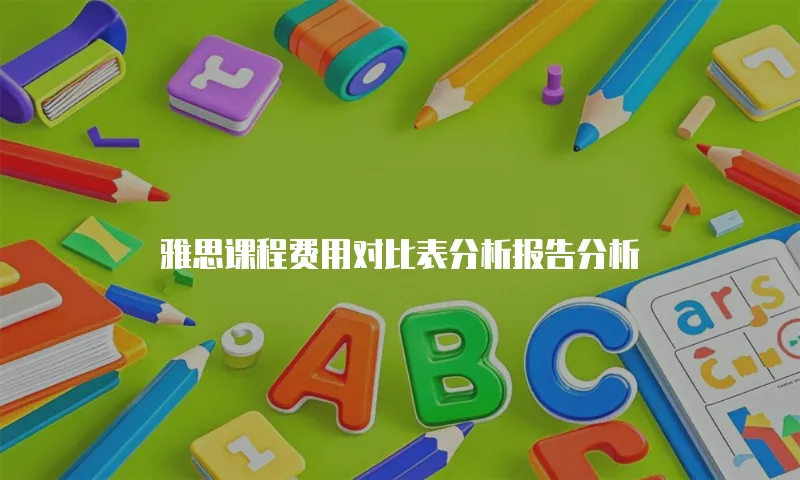 雅思课程费用对比表分析报告分析