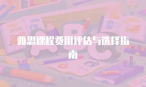 雅思课程费用评估与选择指南